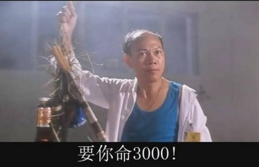 《国产凌凌漆》中，达闻西展示绑在一起的「要你命 3000」